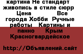 картина-Не стандарт...живопись в стиле сюрр) › Цена ­ 35 000 - Все города Хобби. Ручные работы » Картины и панно   . Крым,Красногвардейское
